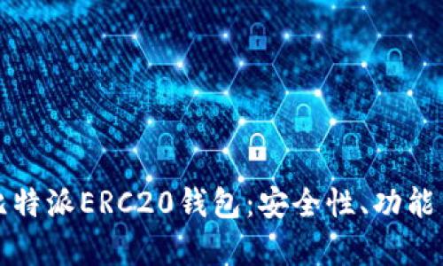 全面解析比特派ERC20钱包：安全性、功能与使用指南