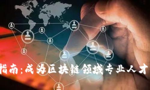 Web3面试指南：成为区块链领域专业人才的必经之路