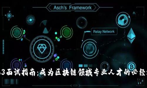 Web3面试指南：成为区块链领域专业人才的必经之路