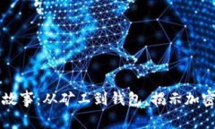 比特币披萨故事：从矿工