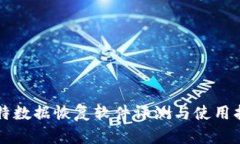 比特数据恢复软件评测与使用指南