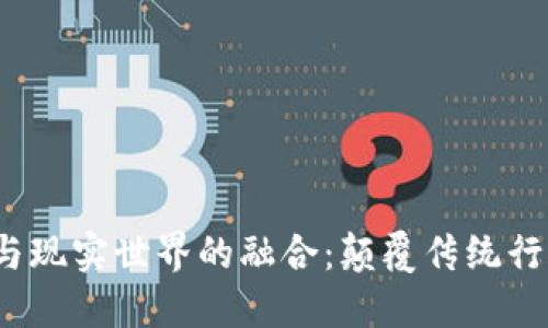 探索 Web3 与现实世界的融合：颠覆传统行业的未来趋势