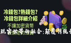 探索 Web3 与现实世界的融