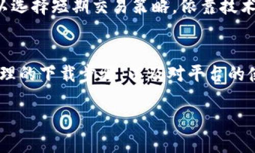   安全又高效的比特交易平台app下载指南 / 
 guanjianci 比特交易, 交易平台, 加密货币, app下载 /guanjianci 

引言
随着数字货币市场的快速发展，比特交易平台的需求也在不断增加。尤其是在移动互联网的普及背景下，越来越多的用户开始使用移动应用程序来进行比特币及其他加密货币的交易。在这篇文章中，我们将详细探讨如何选择一个安全、可靠的比特交易平台，以及如何下载和使用这些平台的应用程序。

一、什么是比特交易平台?
比特交易平台是指允许用户在线买卖比特币及其他加密货币的交易所。这些平台为用户提供了一个安全的环境来进行交易，用户可以通过法定货币或其他加密货币进行充值，随时随地进行交易。在选择比特交易平台时，用户应关注以下几个关键因素：平台的安全性、用户体验、手续费、可交易的数字资产种类及其流动性等。

二、如何选择合适的比特交易平台?
选择一个合适的比特交易平台是确保安全和顺利交易的关键。以下是选择时需要考虑的几个方面：

h41. 安全性/h4
在选择比特交易平台时，用户的安全是首要考虑的问题。优秀的交易平台会配备多种安全措施，如双因素身份验证（2FA）、冷钱包存储、SSL加密等。这些措施有助于保护用户的资产免受黑客攻击和其他网络安全威胁。

h42. 用户体验/h4
一个良好的用户体验可以使得交易变得更加顺畅。这包括平台的界面设计、交易流程的简化、以及客户支持的质量等。用户应选择一个易于操作的交易平台，以确保在交易时不会出现意外的困扰。

h43. 手续费/h4
不同的比特交易平台收取的手续费各不相同，用户应根据自己的需求选择相应的交易平台。有些平台可能对交易金额较大的用户提供更低的手续费，以吸引更多的用户。

h44. 可交易的数字资产种类/h4
许多比特交易平台不仅支持比特币的交易，还支持其他多种加密货币。用户可以根据自己的投资策略选择合适的平台。

三、比特交易平台的app下载步骤
大多数比特交易平台均提供移动应用程序，用户可以通过以下步骤下载并安装：

h41. 确认设备要求/h4
在下载应用程序之前，用户需要确认自己的手机操作系统是否兼容。有些平台的应用程序可能只支持特定版本的安卓或iOS。

h42. 访问应用商店/h4
用户可以通过苹果的App Store或安卓的Google Play Store搜索目标比特交易平台的名称，找到并点击下载按钮进行下载安装。

h43. 注册账户/h4
安装完成后，用户需要创建一个账户。通常需要提供基本的个人信息以及电子邮件地址。在注册时，要确保选择一个强密码并启用双因素身份验证以增加安全性。

h44. 充值资金/h4
注册完成后，用户可以通过法定货币或加密货币对账户进行充值，具体充值方式取决于所选平台的支持方式。常见的充值方式有银行卡转账、支付宝、微信支付等。

h45. 开始交易/h4
资金充值成功后，用户就可以在应用中进行比特币或其他加密货币的交易。用户应仔细查看市场行情，在适当的时候选择买入或卖出。

四、使用比特交易平台的注意事项
在使用比特交易平台时，用户需遵循以下几个重要的注意事项：

h41. 提高安全意识/h4
用户应定期更改密码，并尽量避免与他人分享自己的账户信息。此外，不要轻易点击来历不明的链接，以防止网络钓鱼攻击。

h42. 理性投资/h4
比特币及其他加密货币的市场波动性较大，用户在交易时需保持理性，避免因一时冲动而进行不必要的交易。建议用户提前设定止盈和止损的策略。

h43. 关注市场动态/h4
用户应保持对市场信息的敏感，及时关注新闻、分析、技术指标等，以便于在适当的时机做出决策。

h44. 注意遵循法律法规/h4
许多国家对加密货币的交易有相应的法规，用户应遵循当地的法律规定，避免产生不必要的法律风险。

可能的相关问题及解答

h41. 比特交易平台的手续费是如何计算的?/h4
手续费的计算方式通常有两种：交易手续费和提现手续费。交易手续费通常按交易金额的百分比收取，具体比例会因平台而异。提现手续费则是平台在用户将资产转出时收取的费用。这些费用用来补偿平台的运营成本以及网络费用。用户在选择平台时应合理评估手续费对投资收益的影响。

h42. 如何保护比特交易平台账户的安全?/h4
确保账户安全可以通过多种方式来实现：首先，设置复杂密码，并定期更换；其次，启用双因素身份验证，提高账户的安全性。此外，用户应避免在公共网络下登录账户，并定期检查账户的交易记录，确保没有未经授权的交易发生。

h43. 比特交易的平台和传统股票交易平台有什么区别?/h4
最主要的区别在于交易的资产类型和监管环境。比特交易平台主要集中在加密货币交易，而股票交易平台则涉及公司股票、债券等金融资产。此外，加密货币市场的波动性更大，因此风险和潜在收益也更高。同时，由于加密货币市场相对较新，很多国家对其监管尚不完善，投资者需要更加谨慎。

h44. 在使用比特交易平台时，如何选择合适的交易策略?/h4
选择交易策略通常取决于个人的投资目标及风险承受能力。对于风险厌恶型投资者，可以选择低频交易策略，以长期持有而非频繁买卖为主。而对于愿意承担高风险的投资者，可以选择短期交易策略，依靠技术分析与市场情绪做出快速决策。同时，用户应不断学习市场分析技巧，包括基本面分析和技术面分析，以提高自己在交易中的胜率。

总结
随着比特币等加密货币的广泛接受，比特交易平台的需求也在不断上升。在选择合适的平台时，用户应综合考虑安全性、用户体验、手续费以及支持的数字资产类型等因素。通过合理的下载步骤，以及对平台的使用注意事项的遵循，用户可以更安全、高效地进行数字货币交易。此外，了解相关问题并逐步提高自身的投资知识，将使用户在这个充满机遇与挑战的市场中占据更有利的位置。 

其实以上的分析只是冰山一角，随着加密货币市场的继续发展，相关平台也在不断创新与进步，作为投资者的我们，更应时刻保持学习与适应的能力，以便能够迎接更多的挑战。