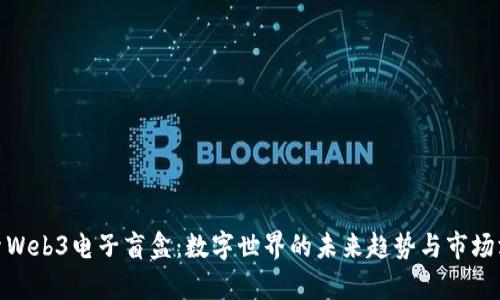 探索Web3电子盲盒：数字世界的未来趋势与市场洞察