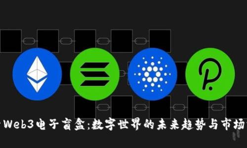 探索Web3电子盲盒：数字世界的未来趋势与市场洞察