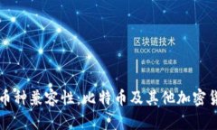 钱包地址的多币种兼容性