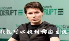 比特派钱包可以提到哪些主流交易所？