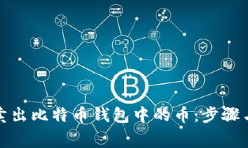 如何成功卖出比特币钱包中的币：步骤与注意事项