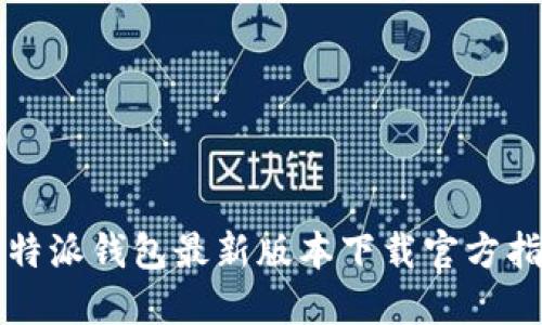 比特派钱包最新版本下载官方指南