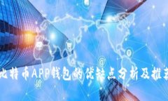 比特币APP钱包的优缺点分