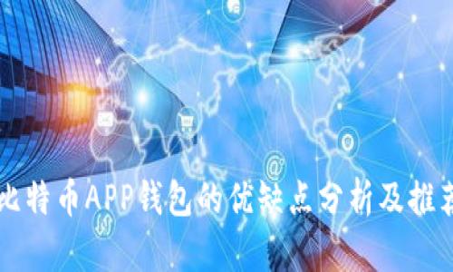 比特币APP钱包的优缺点分析及推荐