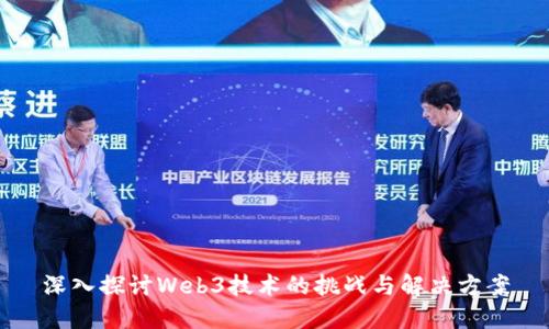 深入探讨Web3技术的挑战与解决方案