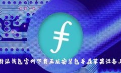 如何从比特派钱包官网下载正版安装包并在苹果