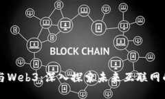 周星驰与Web3：深入探索未