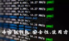 全面解析比特币密钥钱包