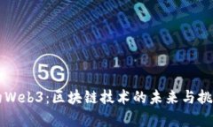 消失的Web3：区块链技术的