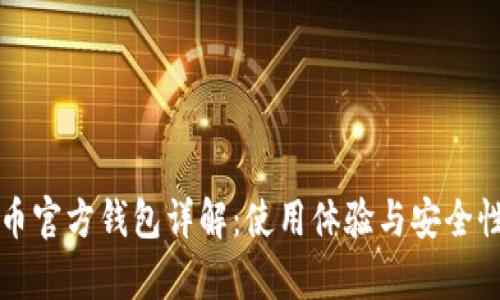 比特币官方钱包详解：使用体验与安全性分析