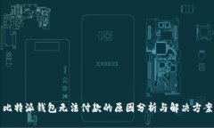 比特派钱包无法付款的原因分析与解决方案