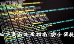 比特派APP安卓版下载与使用指南：安全便捷的数