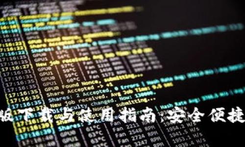 比特派APP安卓版下载与使用指南：安全便捷的数字货币钱包