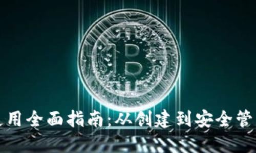 比特币钱包使用全面指南：从创建到安全管理的详细图解