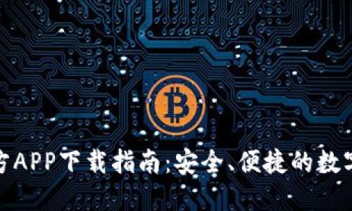 比特交易所官方APP下载指南：安全、便捷的数字货币交易体验