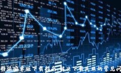 比特派安卓版下载指南：解决下载失败的常见问