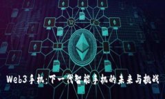 Web3手机：下一代智能手机