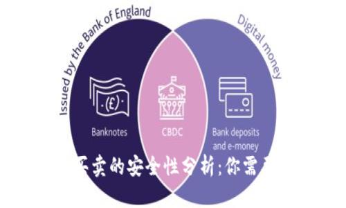 比特派钱包买卖的安全性分析：你需要知道的一切