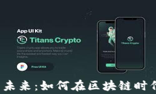
小报童Web3的未来：如何在区块链时代重塑新闻传播