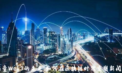 
小报童Web3的未来：如何在区块链时代重塑新闻传播