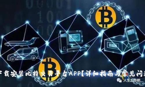 如何下载安装比特交易平台APP？详细指南与常见问题解答