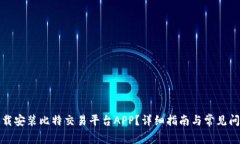如何下载安装比特交易平台APP？详细指南与常见