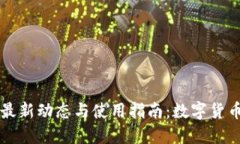 比特派钱包最新动态与使用指南：数字货币投资