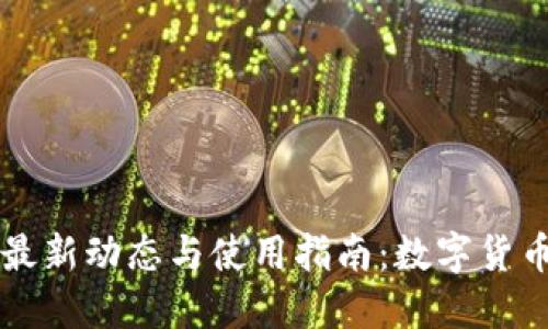 比特派钱包最新动态与使用指南：数字货币投资的利器
