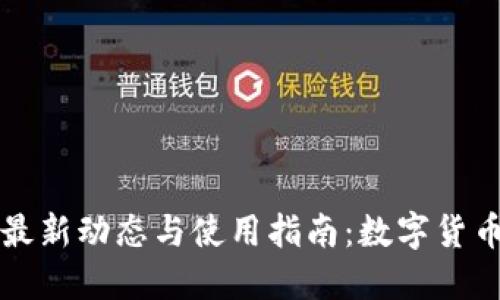 比特派钱包最新动态与使用指南：数字货币投资的利器