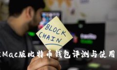 最佳Mac版比特币钱包评测