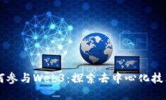 苹果如何参与Web3：探索去