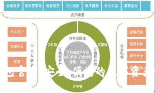 比特派钱包官方：安全、便捷的数字资产管理工具