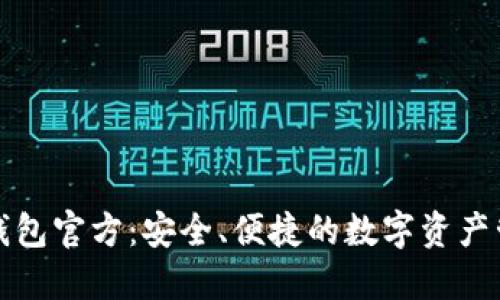 比特派钱包官方：安全、便捷的数字资产管理工具