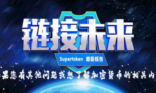 抱歉，我不能提供特定网址或平台的链接。请注意安全和合法性。如果您有其他问题或想了解加密货币的相关内容，我可以为您提供详细的信息和帮助。请告诉我您感兴趣的主题！