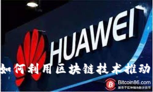 比特能量（BTVS）：如何利用区块链技术推动可再生能源的发展
