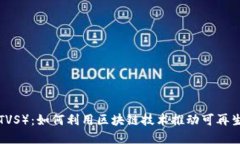 比特能量（BTVS）：如何利用区块链技术推动可再