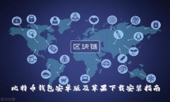 比特币钱包安卓版及苹果下载安装指南