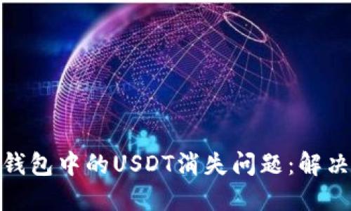 如何应对以太坊钱包中的USDT消失问题：解决方案与预防措施