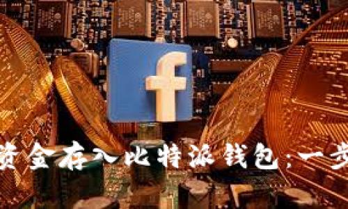 : 如何将资金存入比特派钱包：一步一步指南