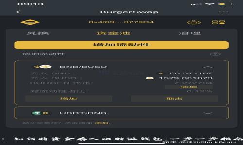 : 如何将资金存入比特派钱包：一步一步指南