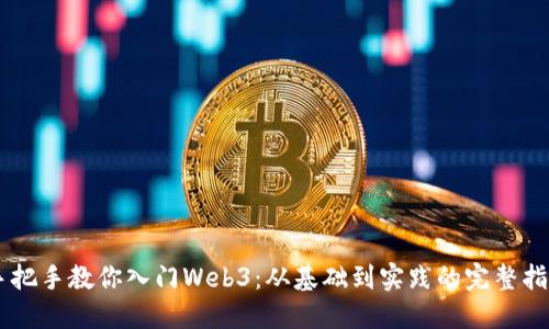 手把手教你入门Web3：从基础到实践的完整指南