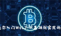 手把手教你入门Web3：从基